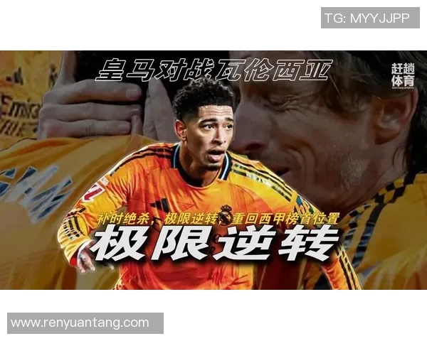 皇马击败瓦伦西亚，重返西甲榜首位置